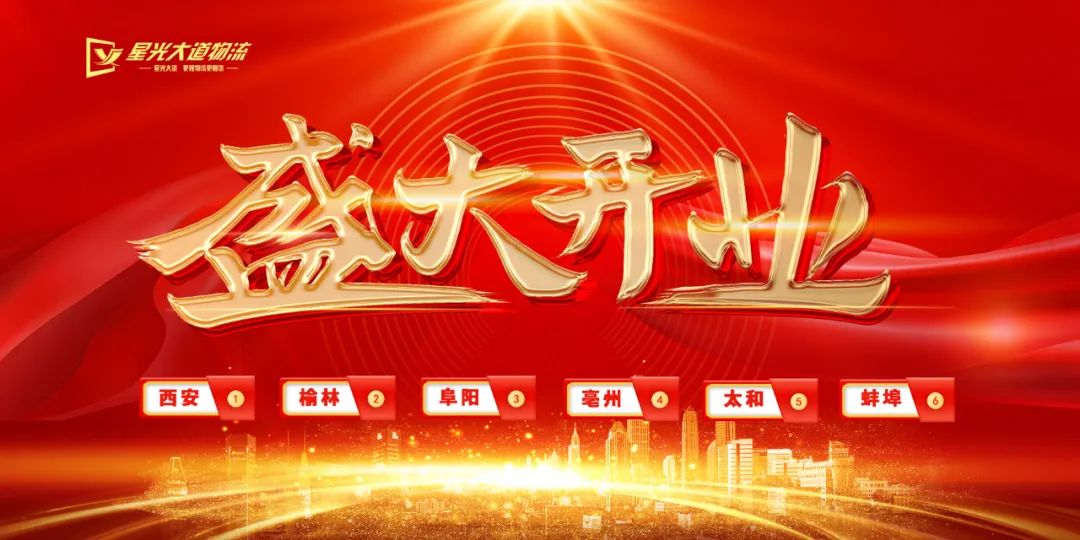 【六線齊發(fā)】星光大道物流西安、榆林、阜陽、亳州、太和、蚌埠專線6月11日極速起航！